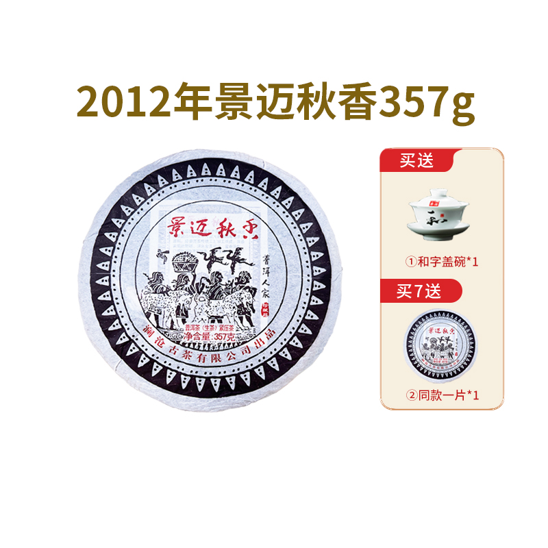 瀾滄古茶2012年景邁秋香