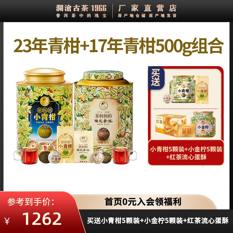 澜沧古茶23年 17年茶妈妈小青柑双罐组合陈皮普洱新会柑普250g*2