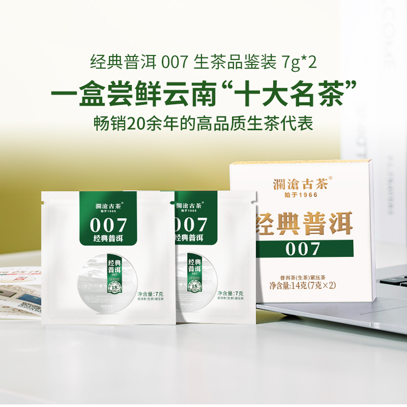 【品鉴特惠】澜沧古茶2023年007小萌饼生普洱茶口粮生茶小饼2片装