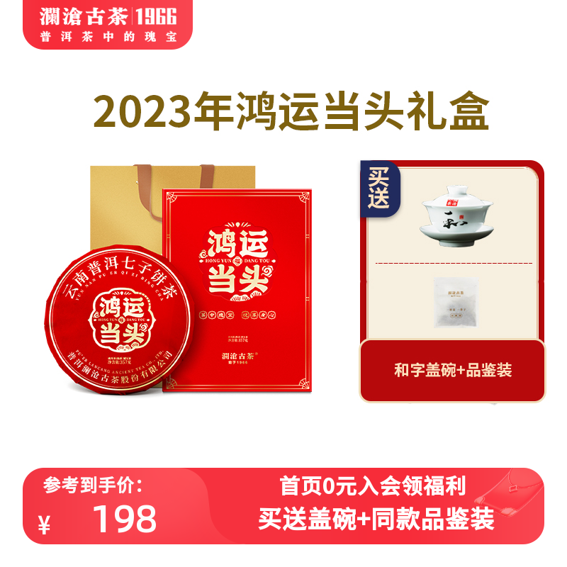 【新品现货】澜沧古茶2023年鸿运当头云南普洱茶熟茶单饼礼盒357g