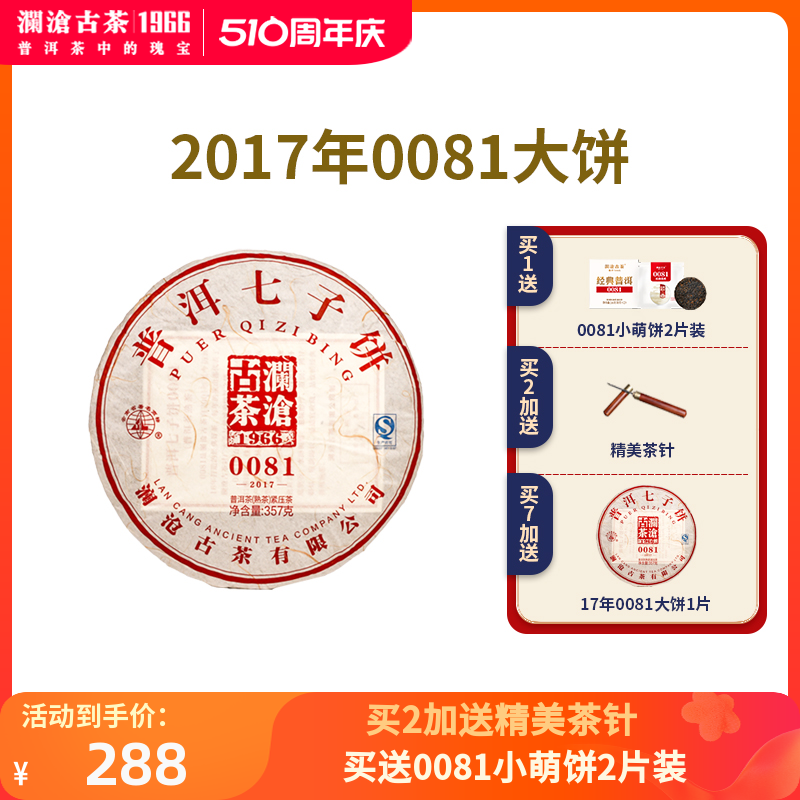 2017年云南澜沧古茶0081大饼