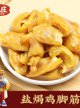 真庄盐焗鸡脚筋广东梅州客家特产盐焗鸡筋无骨鸡爪脆骨掌中宝零食