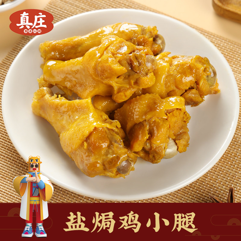 真庄盐焗鸡小腿正宗客家梅州特产盐香小鸡腿宵夜零食熟食开袋即食