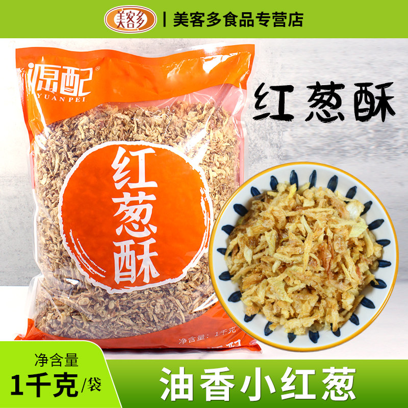 源配红葱酥1千克台湾风味卤肉饭配料油葱酥香葱酥馅料干葱头调料