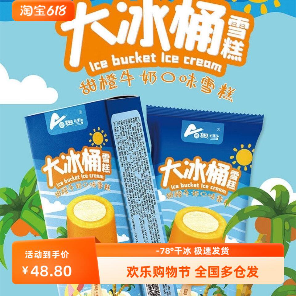 奥雪大冰桶天冰大果夏威夷两吃甜橙牛奶雪糕冰淇淋激淋怀旧童年