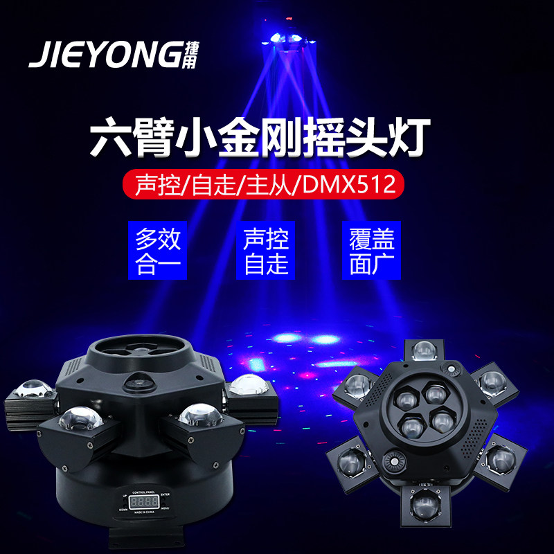 六臂小金刚led七彩旋转灯酒吧声控ktv蹦迪闪光镭射氛围灯舞台灯光