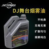 重烟油 舞台灯光 舞台烟油 效果烟油 租赁演出 烟雾雾化机油 捷用