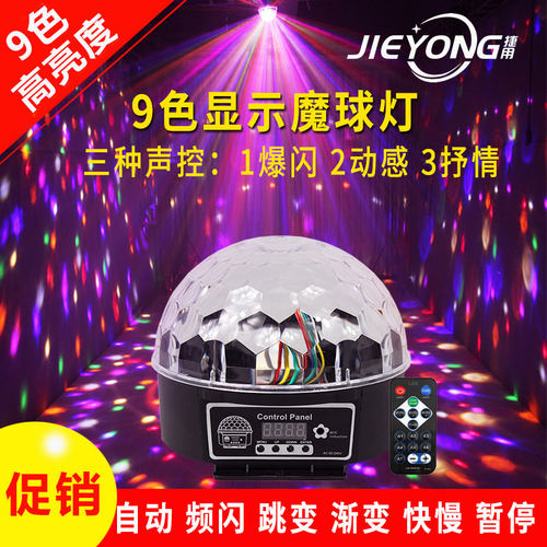 捷用9色led数码水晶魔球舞台灯光