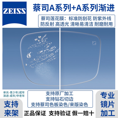 zeiss/蔡司定制成品镜片高性价比