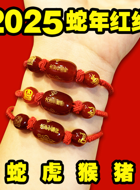 2025年蛇年红绳手链本命年兔男女士编织八大守护神红手绳龙虎猴猪