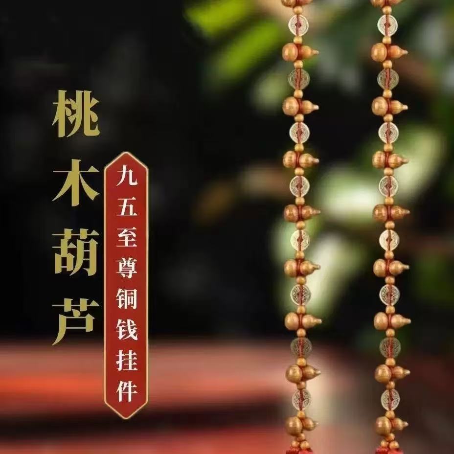 桃木葫芦中国结九五至尊铜钱