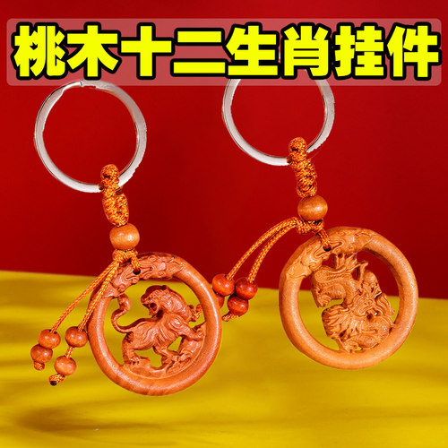 圣仕雷桃木雕刻十二生肖钥匙扣