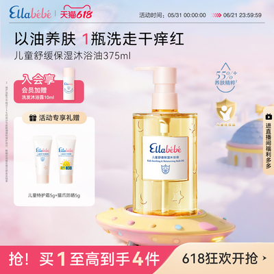 【618狂欢】嗳乐蓓贝儿童舒缓温和保湿沐浴油375ml