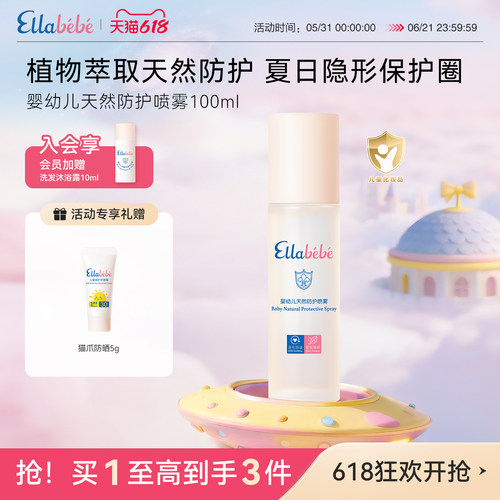 【618狂欢】嗳乐蓓贝婴幼儿天然户外防护喷雾夏日100ml