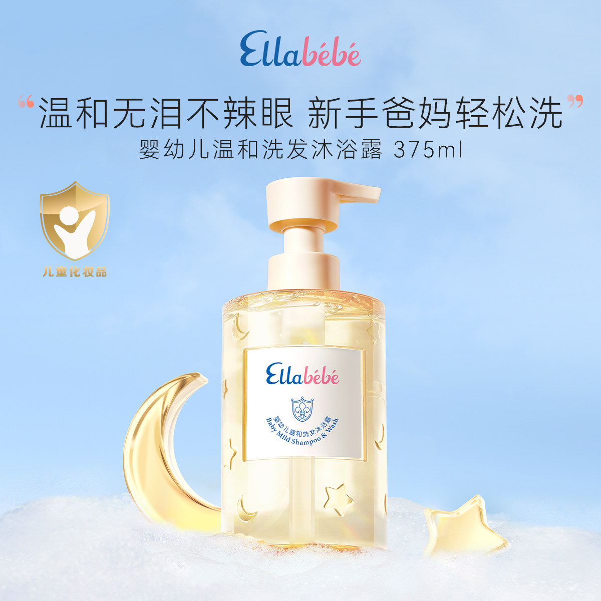 Ellabebe嗳乐蓓贝宝宝儿童温和洗发沐浴二合一宝宝专用洗发沐浴露