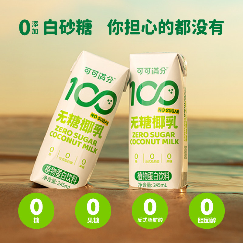 可可满分 无糖椰乳245ml*10瓶mini装椰子汁鲜榨椰汁植物饮料整箱