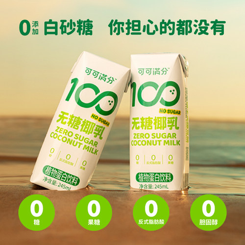 可可满分 无糖椰乳245ml*10瓶mini装椰子汁鲜榨椰汁植物饮料整箱