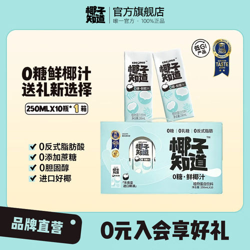 【椰子知道0糖鲜椰汁250ml】植物蛋白饮料无添加蔗糖送礼年货礼盒