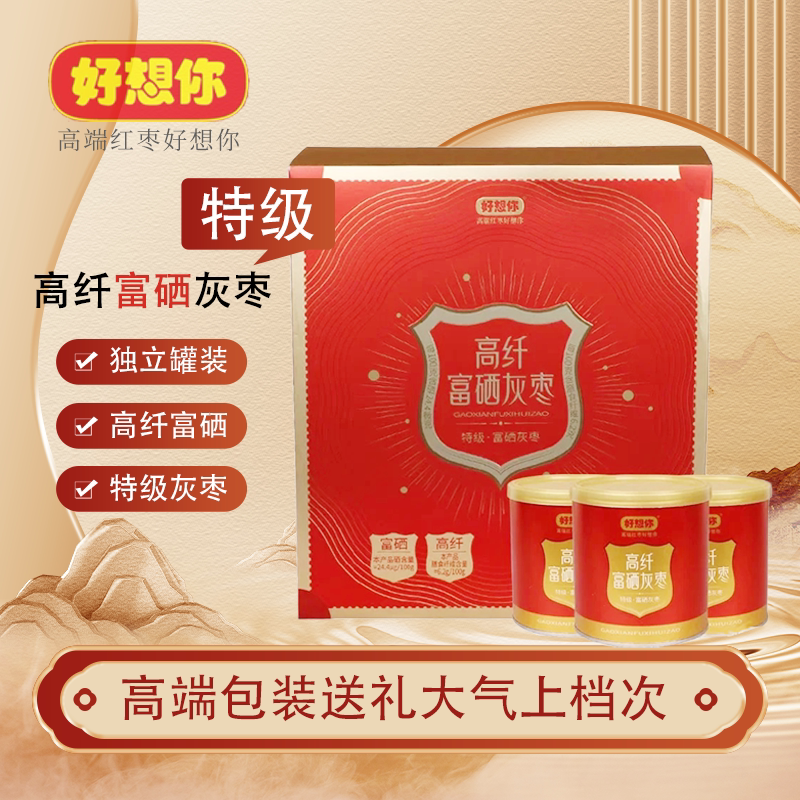 【控价,好想你特级高纤富硒灰枣】红枣独立罐装高纤维富硒特级