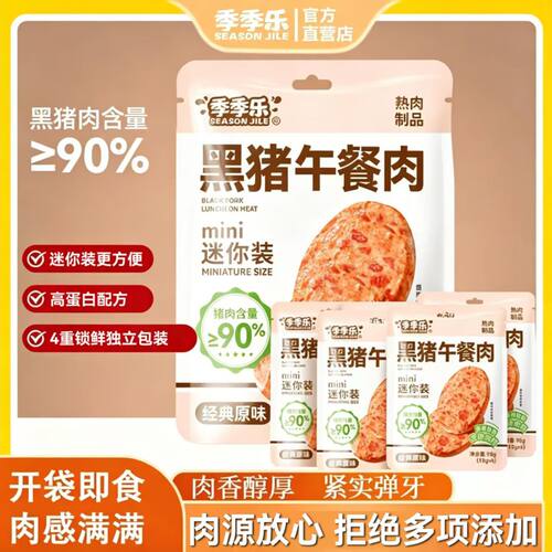 季季乐黑猪午餐肉独立包装爆款黑猪肉即食火腿休闲解馋小零食
