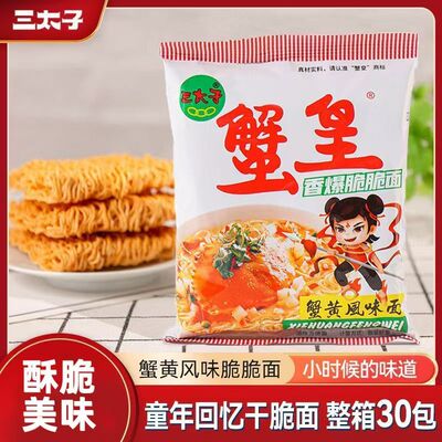 【严格控价-7天发货】三太子蟹皇14g整箱30包干脆面酥脆美味童年