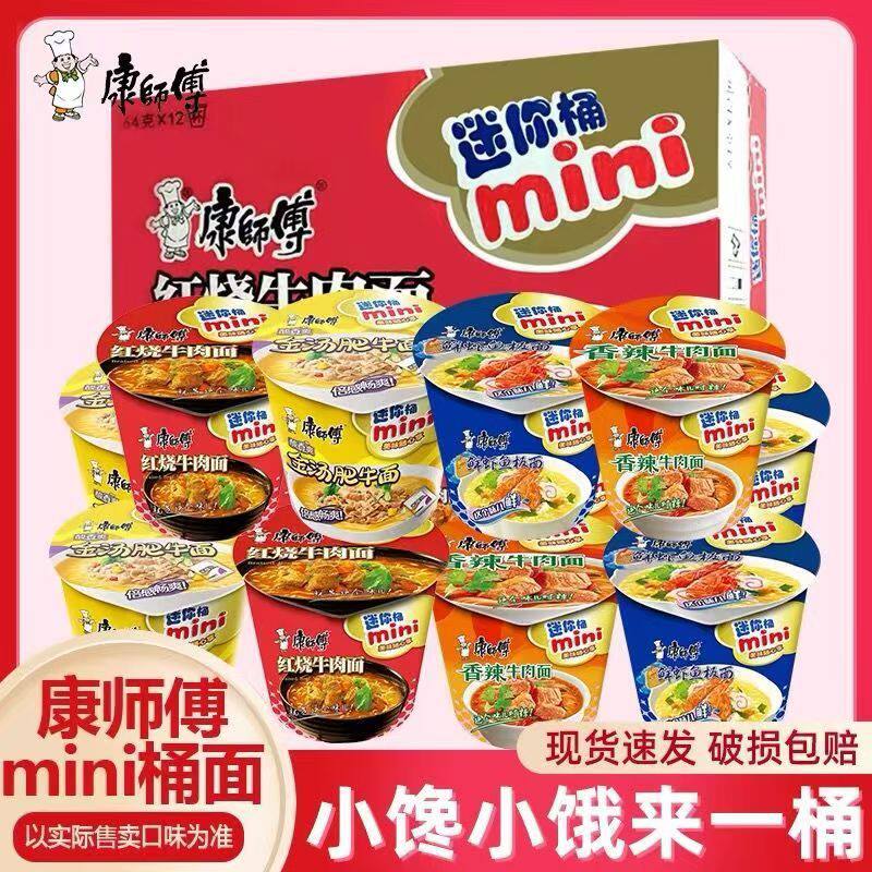 康师傅方便面迷你桶红烧牛肉鲜虾香菇整箱泡面小桶装速食夜宵食品