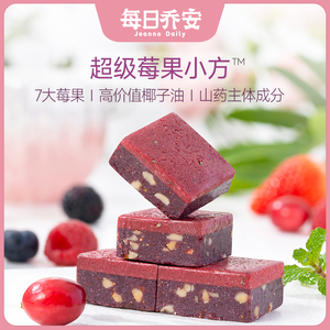 每日乔安超级食物莓果小方糕满满花青素健康养生饱腹感休闲零食