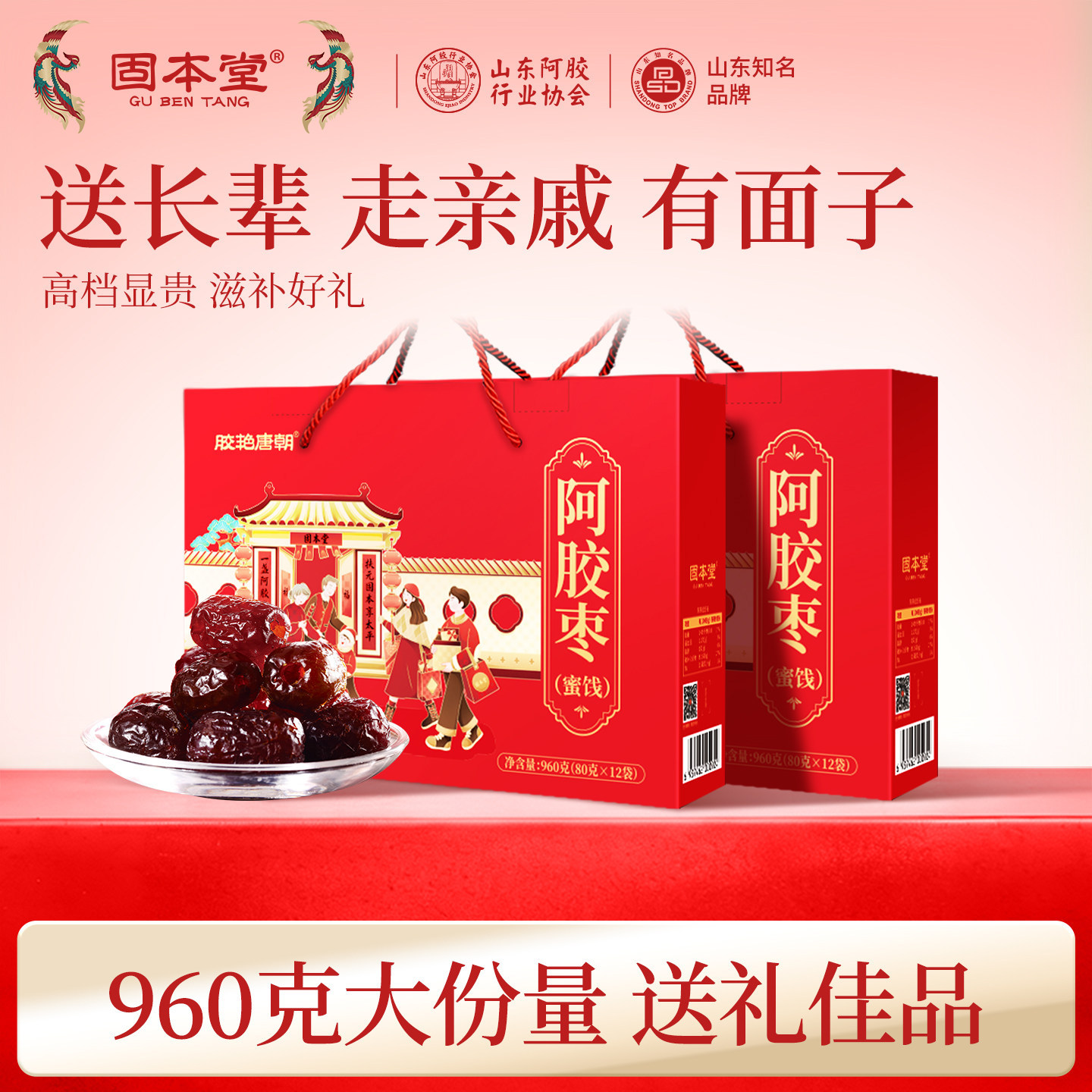 固本堂阿胶枣中秋礼盒节礼品食品送礼走亲戚长辈蜜枣实用山东特产