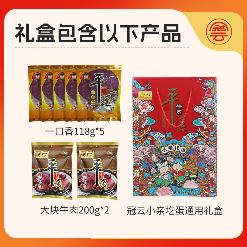 冠云平遥牛肉礼盒118g*5袋+200g*2袋熟食牛肉礼盒中秋送礼佳品