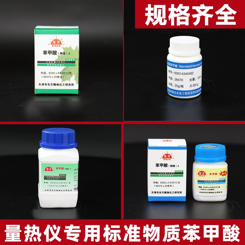 天津东方苯甲酸量热仪标定标准物质苯甲酸片大卡校验热量药片煤质