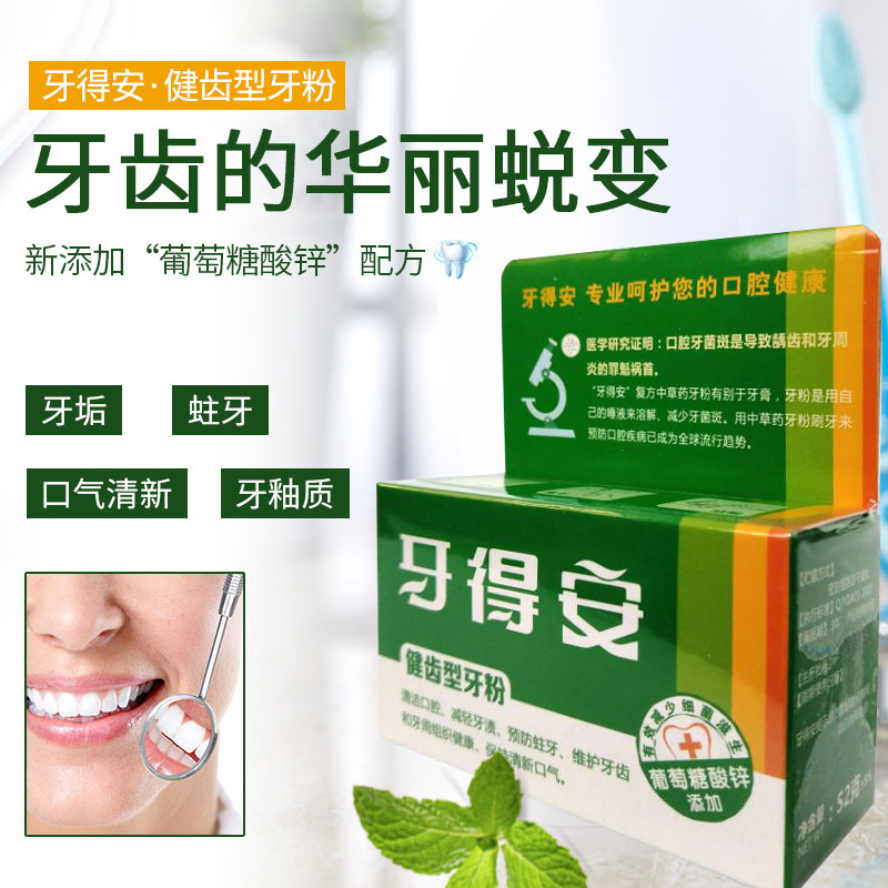 牙得安健齿型牙粉52克牙周牙龈口腔上火异味洗牙粉防蛀口气清新