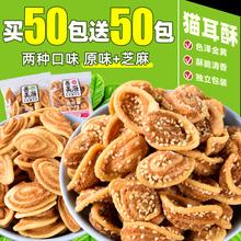 猫耳朵小包装怀旧零食芝麻酥脆网红爆款小吃货解馋整箱休闲食品