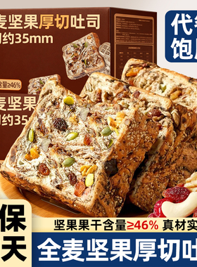 全麦坚果厚切吐司面包切片饱腹代餐营养早餐无添加糖休闲零食整箱