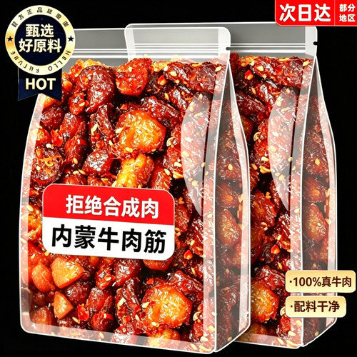 筋头巴脑内蒙古特产牛肉筋小零食