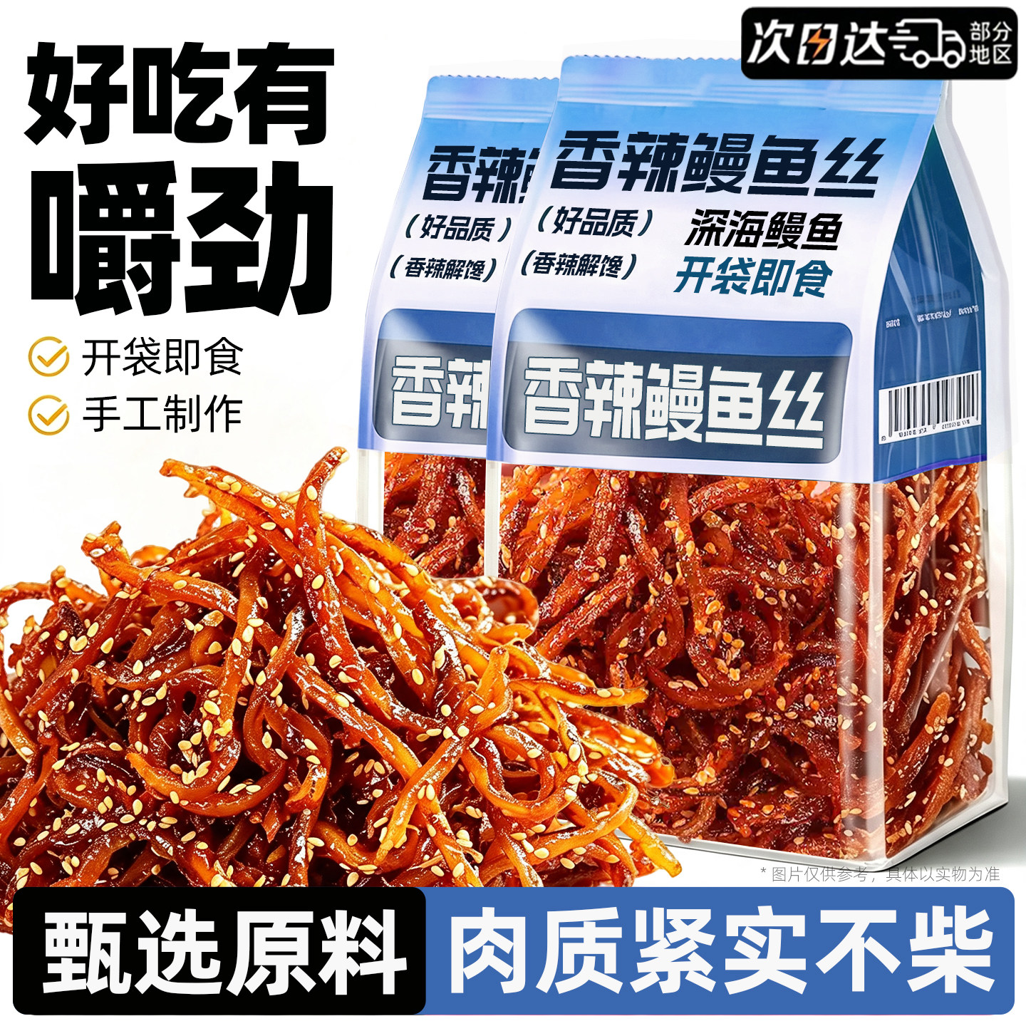 特产鳗鱼丝蜜汁解馋海鲜零食