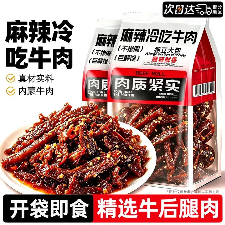 麻辣冷吃牛肉内蒙牛肉熟食香辣开袋即食干四川风味零食品休闲小吃