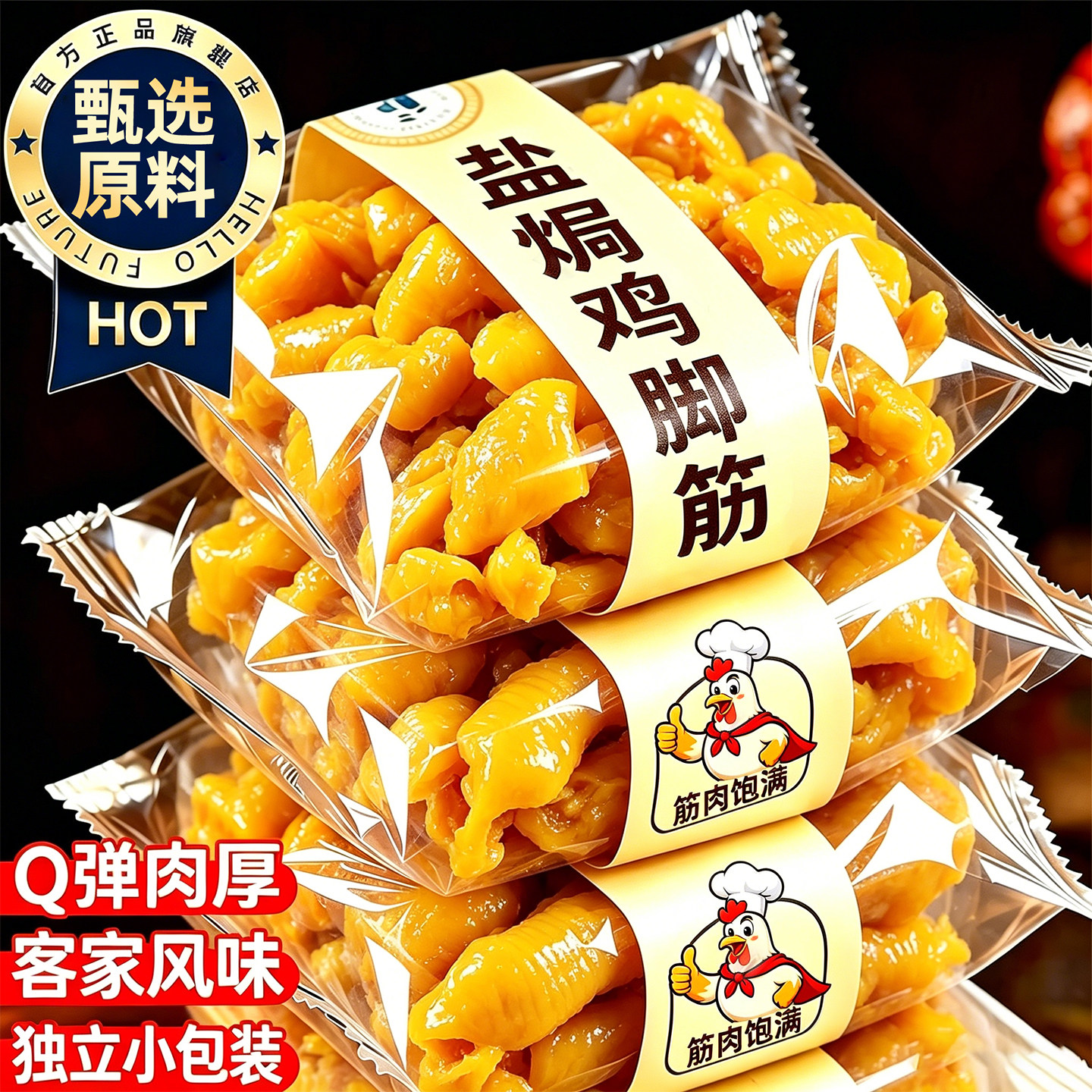 大哥鸡脚筋三种口味下酒菜