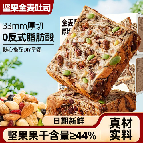 坚果含量≥44！全麦坚果厚切吐司