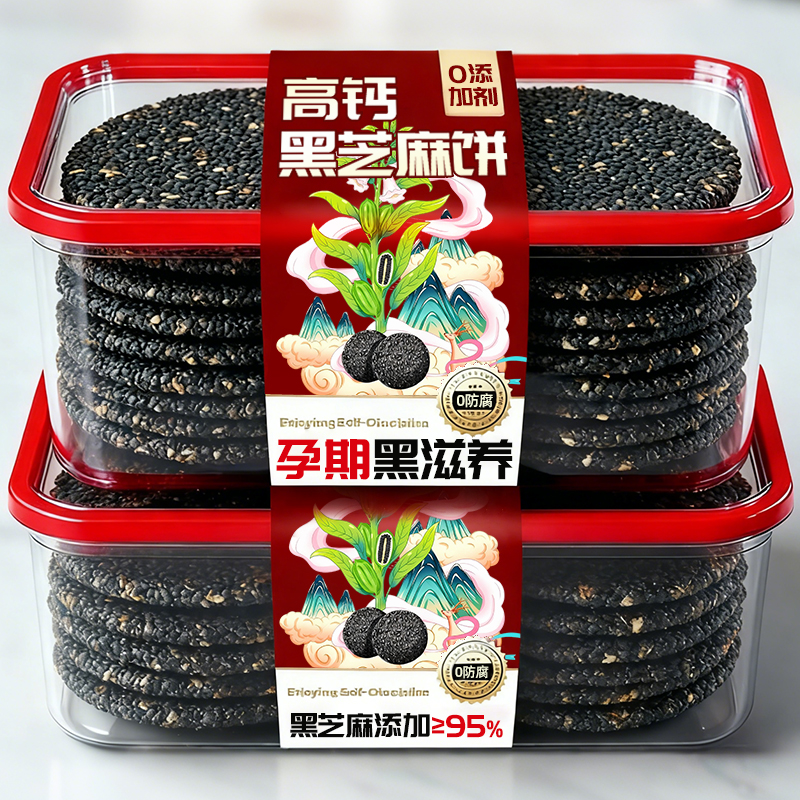 【0添加】孕妇零食高钙黑芝麻饼