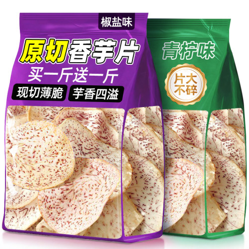芋头片青柠椒盐味香芋原切薄脆薯片开袋即食宅家解馋休闲食品小吃