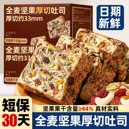 全麦坚果厚切吐司面包切片饱腹代餐营养低早餐休闲零食脂整箱批发