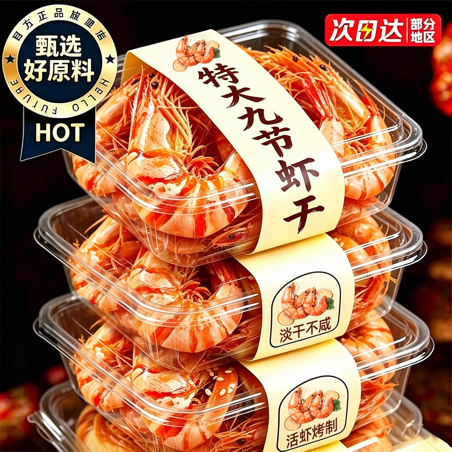 特特特大九节虾干开袋即食！