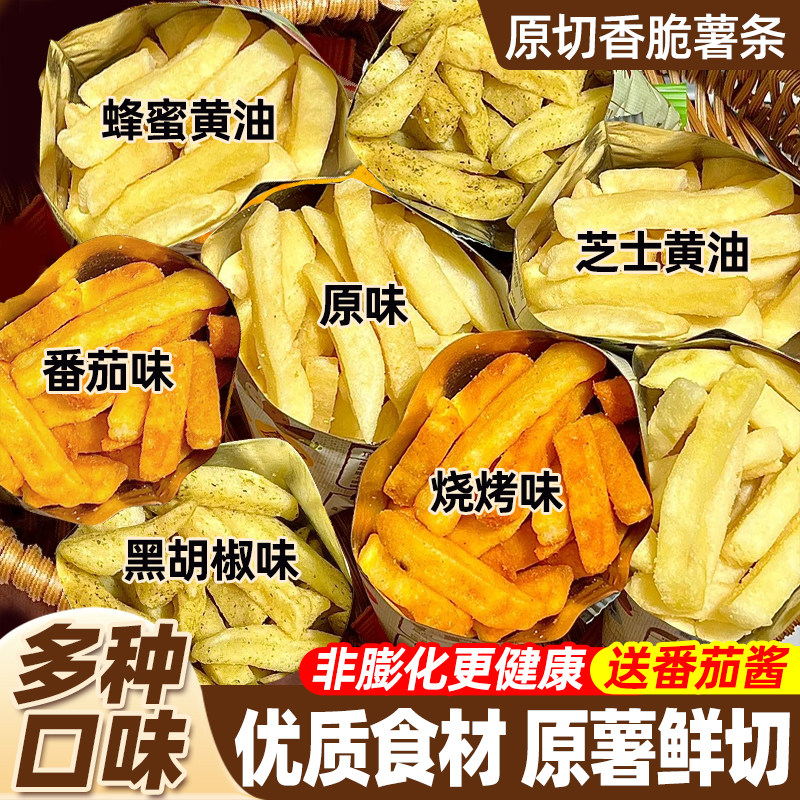 香脆原切薯条小包装解馋鲜切蜂蜜黄油味土豆条网红零食品休闲小吃