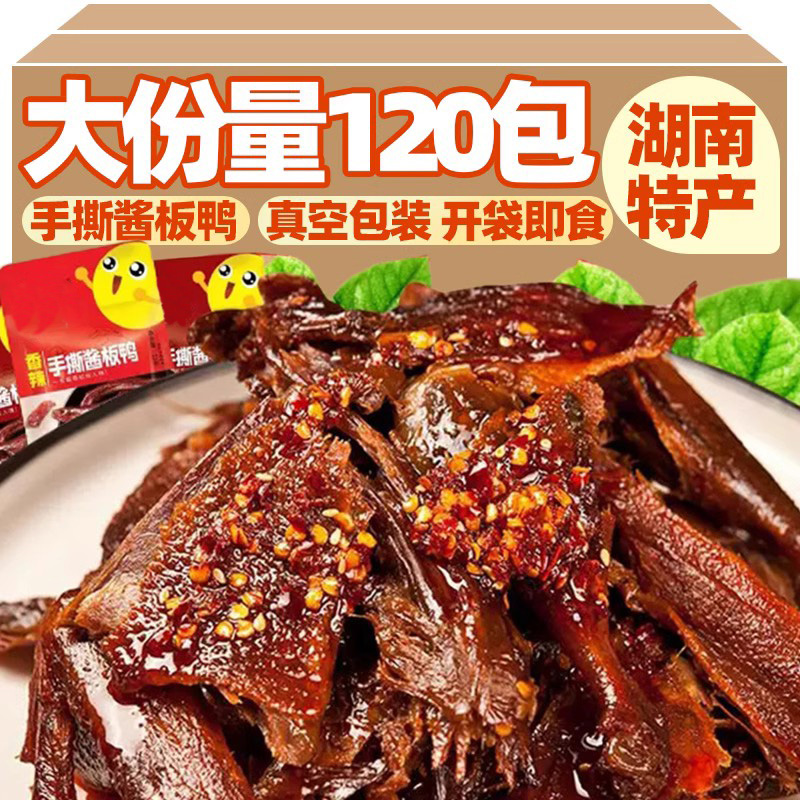 手撕酱板鸭碎碎鸭即食湖南特产卤味肉类辣味零食休闲食品网红零食 零食/坚果/特产 鸭肉零食 原图主图