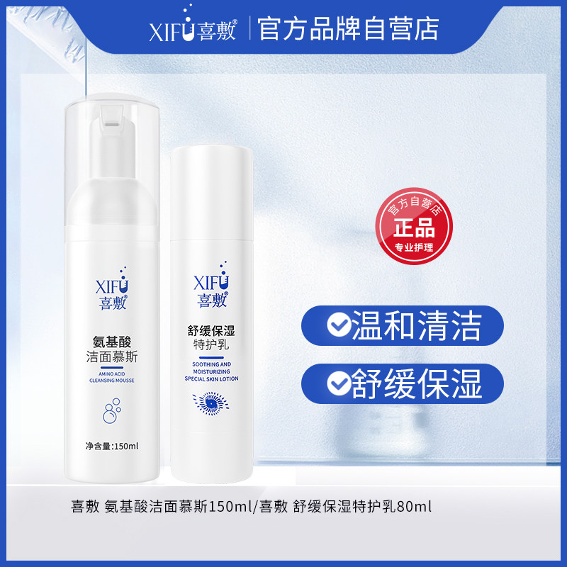 XIFU喜敷 |清洁保湿组合 | 舒缓保湿特护乳+氨基酸洁面慕斯