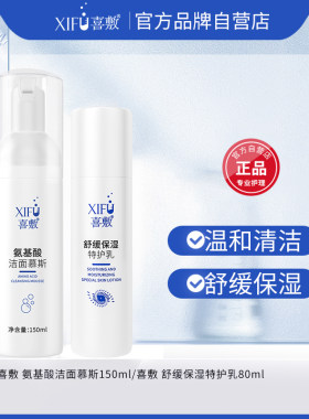 舒缓保湿温和清洁喜敷保湿组合