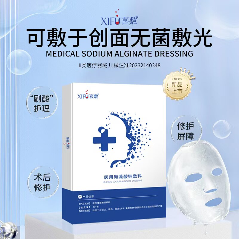 XIFU喜敷医用海藻酸钠敷料贴修护皮肤舒缓泛红敏感激光术后修复