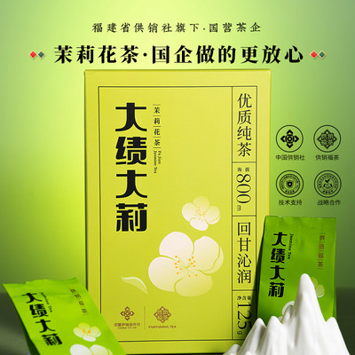 供销福茶福州茉莉花茶六窨浓香型
