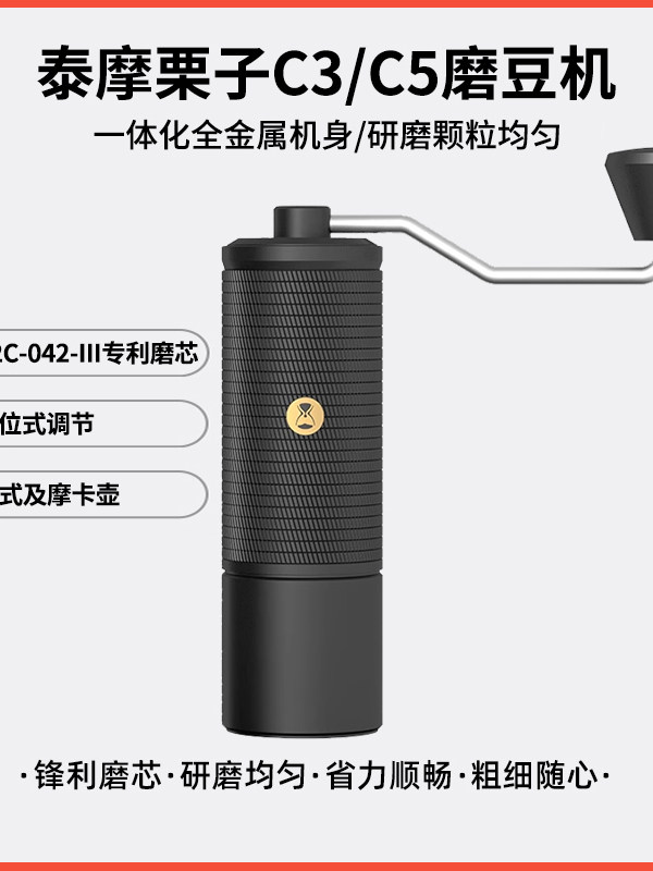 泰摩栗子c3s/c5手摇磨豆机咖啡豆单品豆研磨机手冲家用手动磨机