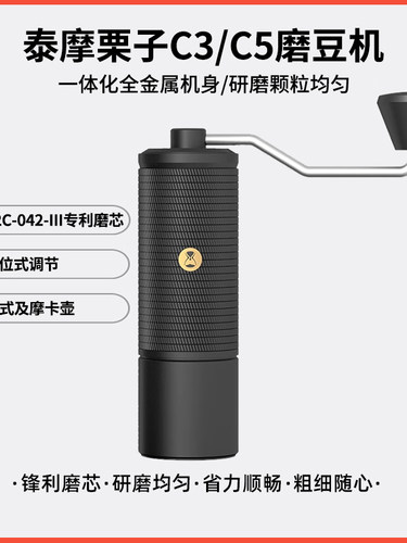 泰摩栗子c3s/c5手摇磨豆机咖啡豆单品豆研磨机手冲家用手动磨机